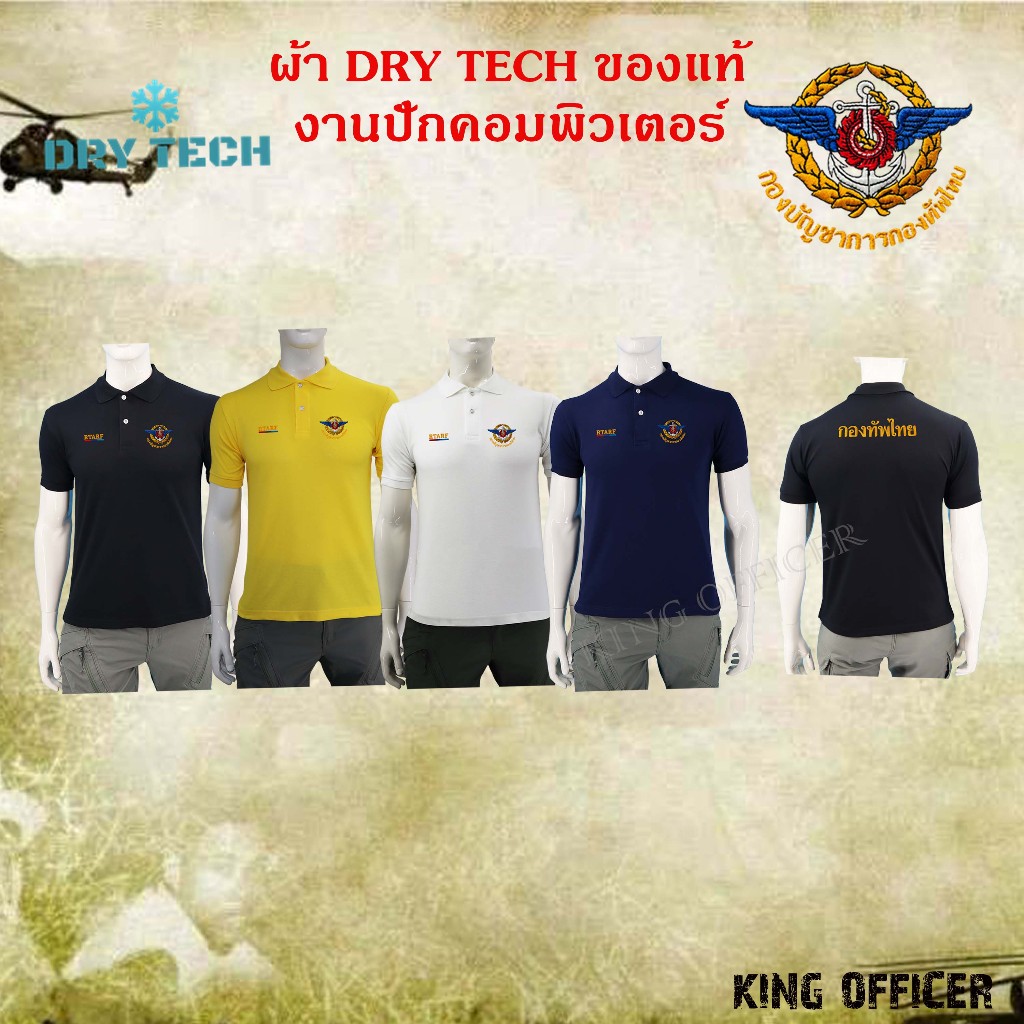 เสื้อโปโลปักโลโก้กองทัพไทย RTARF ผ้า DRY TECH ของแท้ งานปักคอมพิวเตอร์ คมชัด ทนทาน