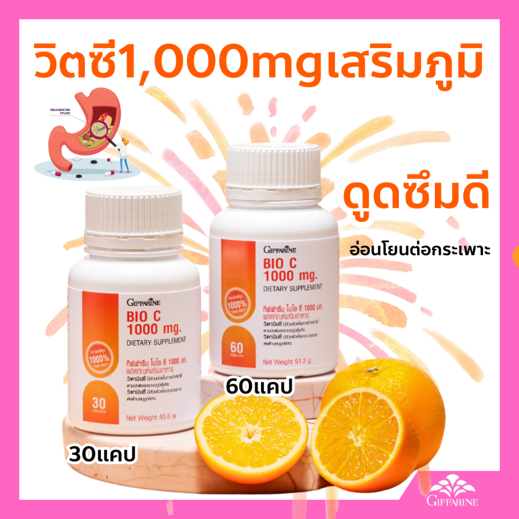 วิตามินซี กิฟฟารีน ไบโอ ซี 1000 มก.บำรุงผิวพรรณ เสริมภูมิคุ้มกัน ซ่อมแซมเนื้อเยื่อของผิวหนัง กระดูก ฟัน และหลอดเลือด