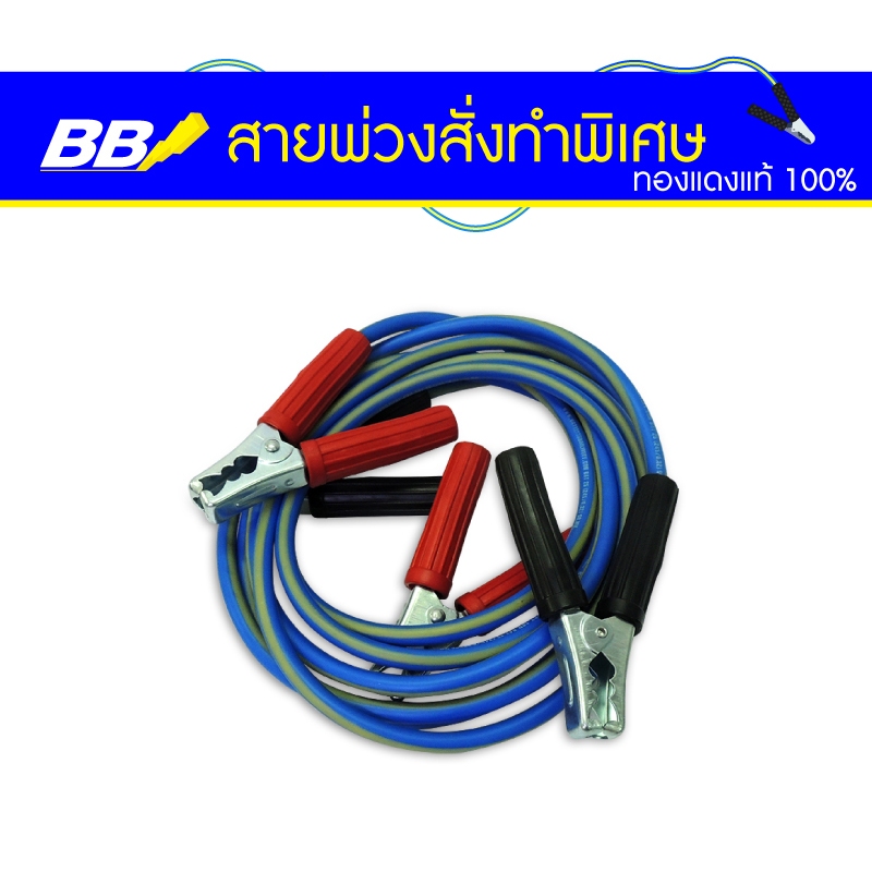 BB Battery สายพ่วงแบตเตอรี่รถยนต์  สั่งทำพิเศษ ทองแดงใหญ่ หนาเต็ม100% ใช้กับรถเก๋ง กระบะ หกล้อสิบล้อ
