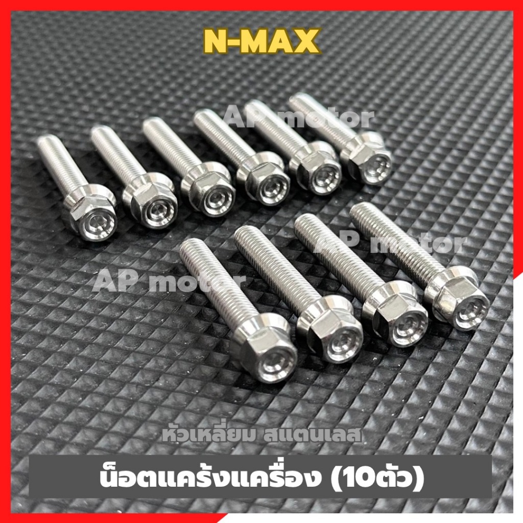 น็อตแคร้งเครื่องN-MAX (10ตัว) หัวเหลี่ยม สแตนเลส น้อตแคร้งเครื่องnmax น้อตเครื่องnmax ชิ้นส่วนทดแทน