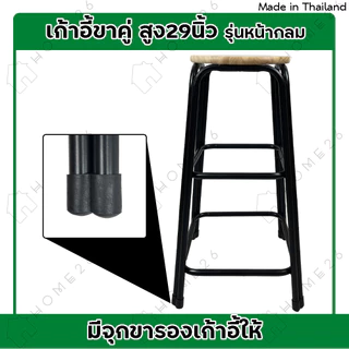 Home26 เก้าอี้ ขาคู่ รุ่น สูง 29 นิ้ว สตูล ขาเหล็ก คู่กลม รองรับน้ำหนักได้ถึง 100กก.
