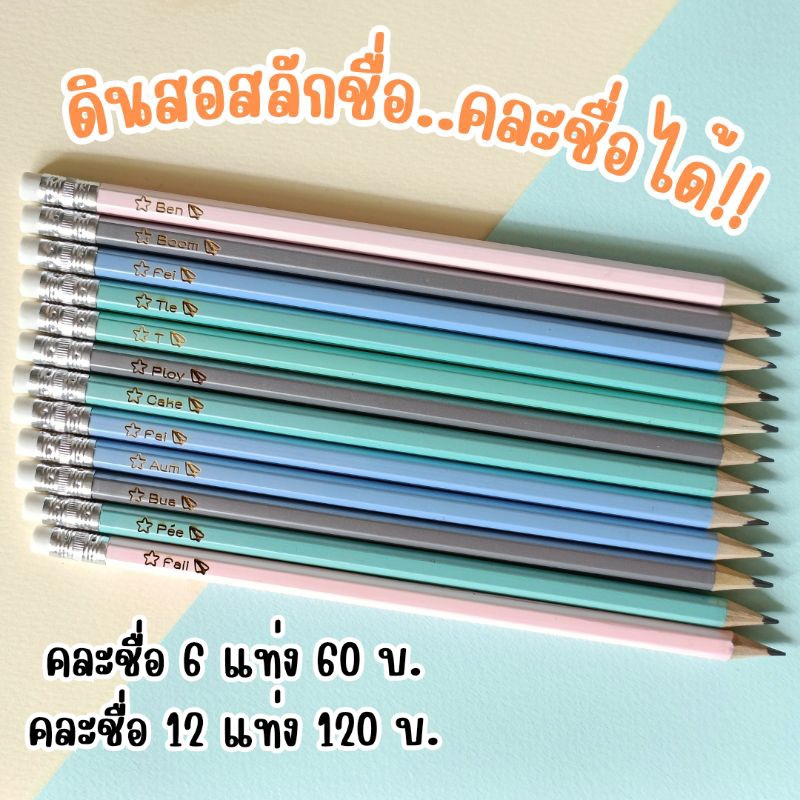 [[ส่งด่วน1-2วัน]]#ดินสอไม้สลักคละชื่อ HB ,2B# สลักชื่อ ดินสอไม้ คละชื่อได้