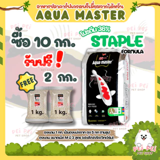 💥แถมตามตัวเลือก❗📌โปรเปิดร้าน🔥อาหารปลาคาร์ฟ Aqua Master (อความาสเตอร์) เกรดพรีเมี่ยมจากไต้หวัน 5 กก.