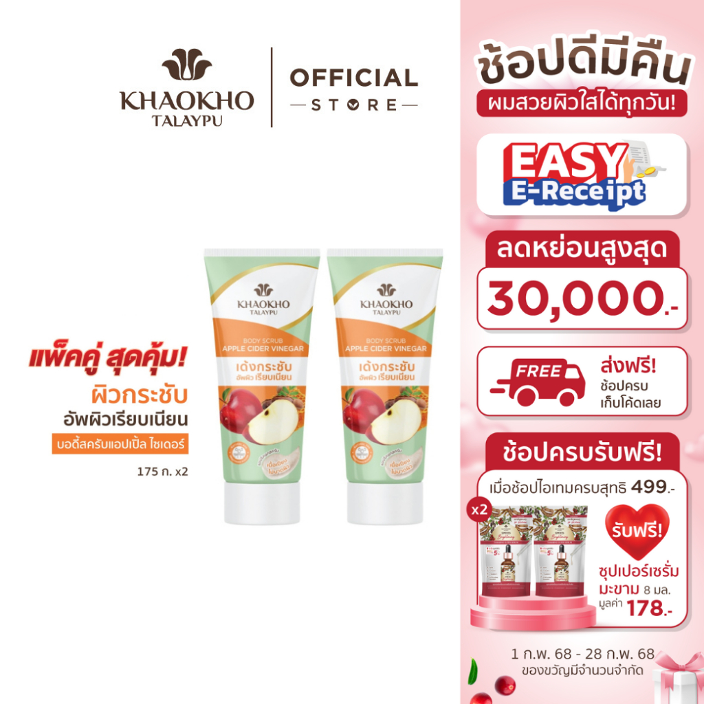 [ เซตคู่สุดคุ้ม! ] Khaokho Talaypu เขาค้อทะเลภู สครับผิวกาย สูตรแอปเปิ้ล เวนิกา (175 ก. X2)
