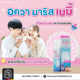 AquaMaris Aqua Maris Baby Nasal Spray น้ำเกลือพ่นจมูก สเปรย์พ่นจมูก ขนาดบรรจุ 50 มล [6548] AquaMaris Baby