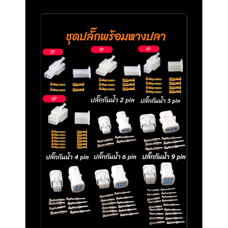 ปลั๊กขาว พร้อมหางปลาจิ๋ว ปลั๊กกันน้ำ 2 pin , 3 pin , 4 pin , 6 pin ,9 pin
