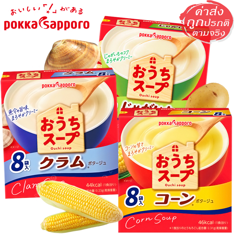Pokka Sapporo Ouchi Soup ซุปกึ่งสำเร็จรูปญี่ปุ่น ข้าวโพด / หอยลาย / มันฝรั่ง  8 ซอง