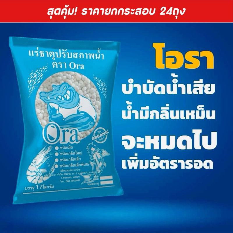 แร่ธาตุปรับสภาพน้ำ ตราโอรา ยกสอบ24ถุง ราคาส่ง บำบัดน้ำเสีย ปรับสภาพน้ำในบ่อน้ำ บ่อปลา บ่อกุ้ง ทำให้น้ำใส บรรจุถุงละ1กก.