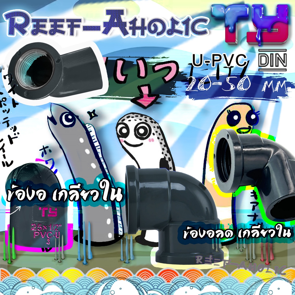 Reef-aholic TY ข้องอลดเกลียว สามทางลดเกลียว ข้องอเกลียว เกลียวในทั้งหมดนะจ๊ะ เจ๊เกลียว