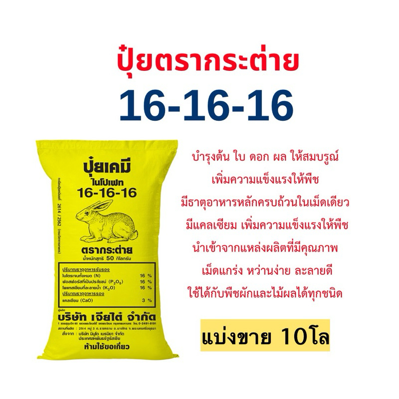 ปุ๋ยตรากระต่าย16-16-16 แบ่งขาย 10โล(บรรจุใส่ถุงซิป)เหมาะสำหรับการบำรุงพืชผักและไม้ผลทุกชนิด