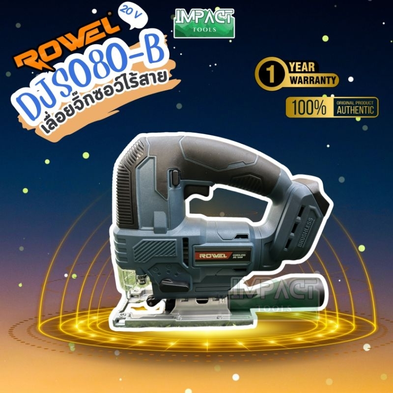 ROWEL เลื่อยจิ๊กซอว์ไร้สาย รุ่น DJS080 (ตัวเปล่าไม่รวมแบต) 20V Brushless Motor ประกัน 1 ปี