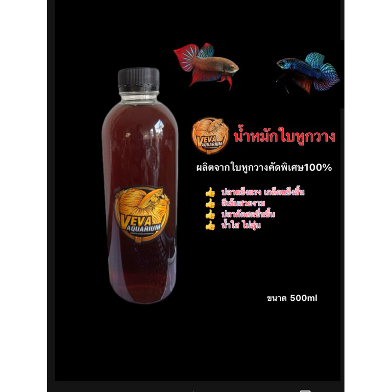 น้ำหมักใบหูกวางสูตรพิเศษ  เข้มข้น (ใบหูกวางเพียวๆ)