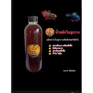 น้ำหมักใบหูกวางสูตรพิเศษ เข้มข้น (ใบหูกวางเพียวๆ)