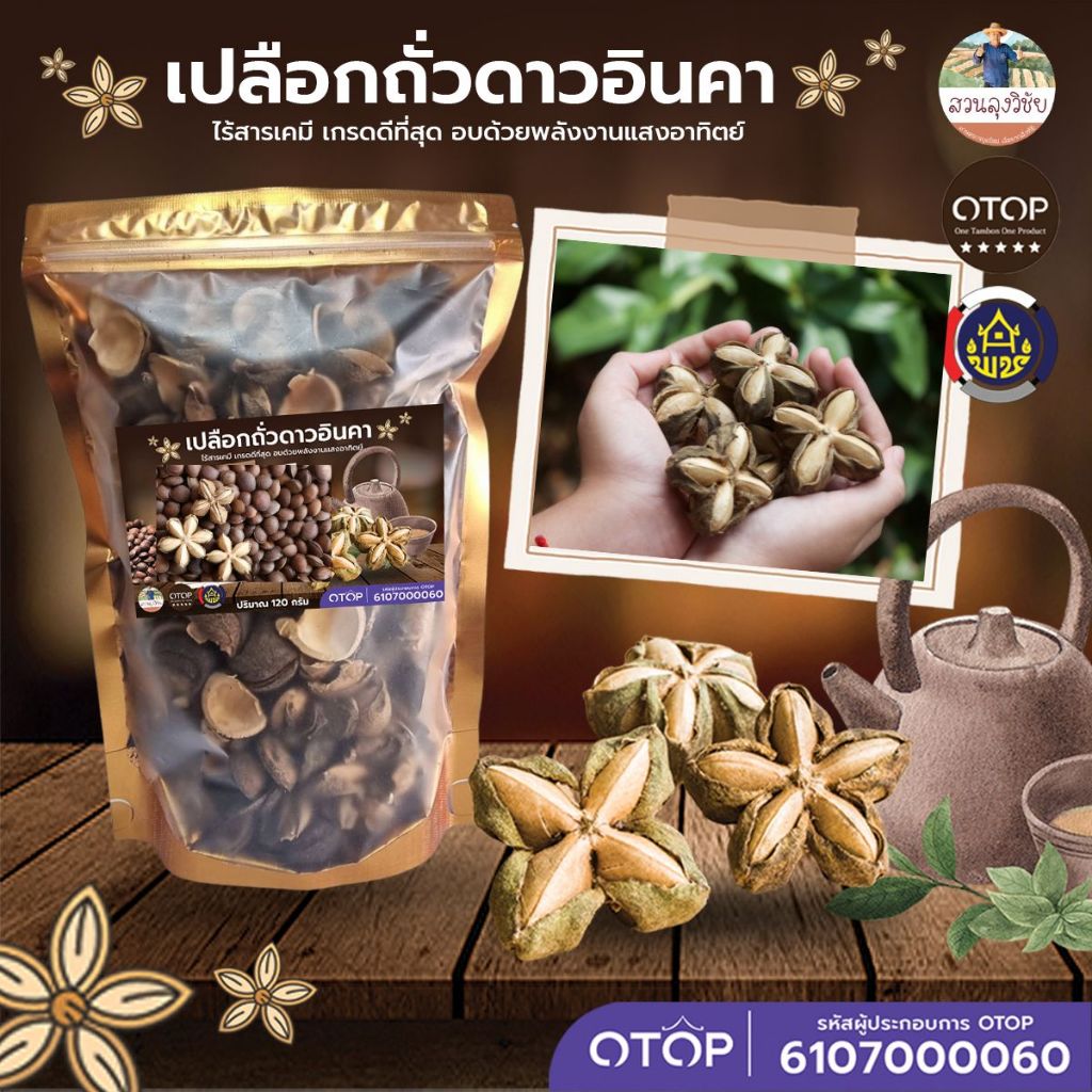 เปลือกถั่วดาวอินคา อบแห้ง ขนาด 120 กรัม สดใหม่ ปลอดภัยปลูกแบบ ไร้สารเคมี เกรดดีที่สุด อบด้วยพลังงานแสงอาทิตย์ จาก OTOP