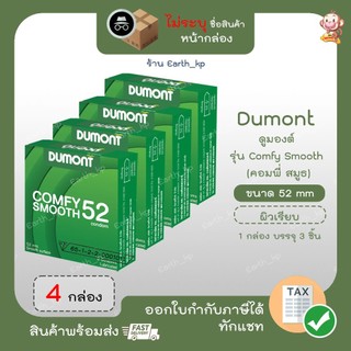 Dumont Comfy 52mm. 4 กล่อง ดูมองต์ คอมฟี่ สมูธ ถุงยางอนามัยผิวเรียบ [12 ชิ้น] Dumont Comfy Smooth Condom