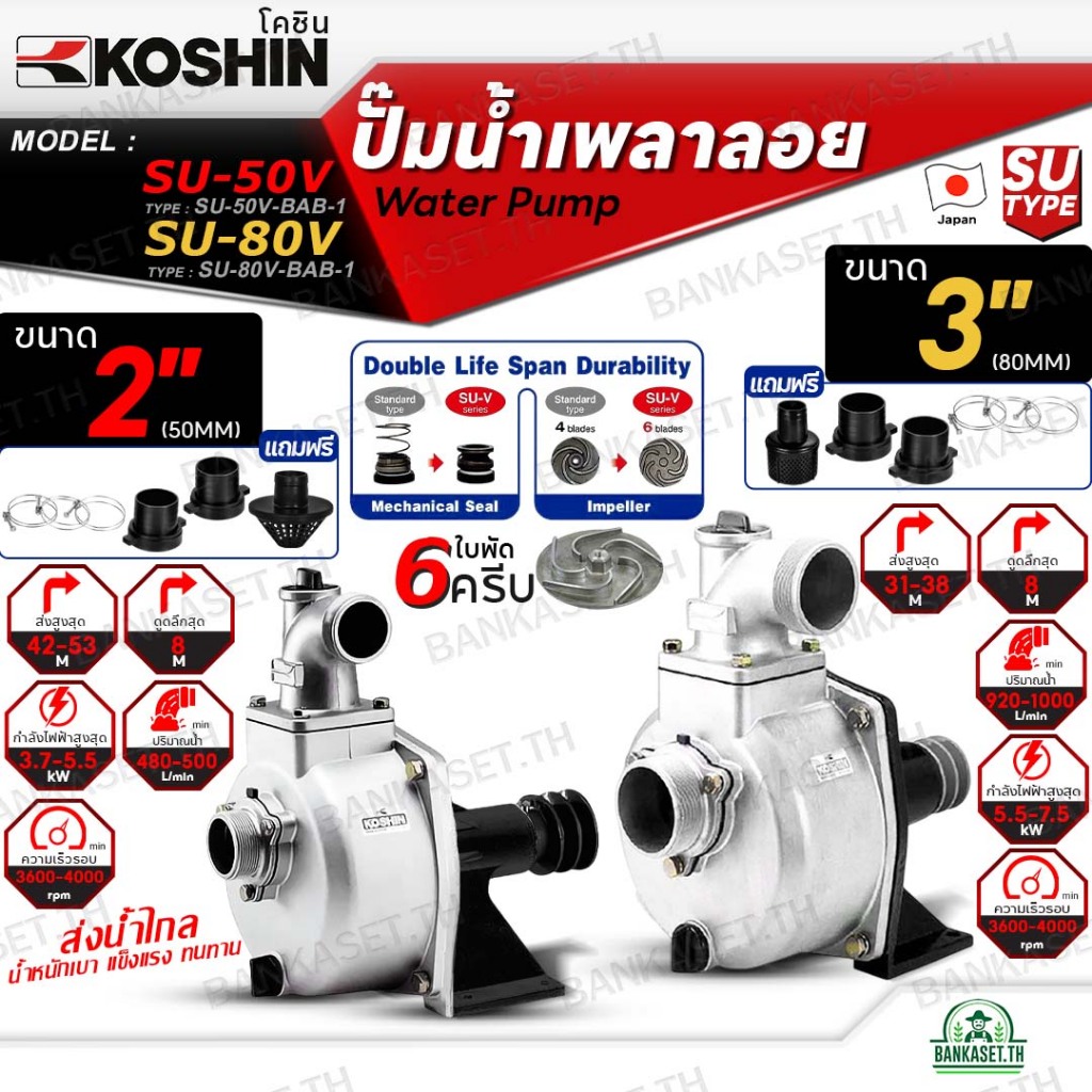 KOSHIN ปั๊มเพลาลอย โคชิน ขนาดท่อ 2นิ้ว รุ่น SU-50V (2") ขนาดท่อ 3นิ้ว รุ่น SU-80V (3") ใบพัด6ครีบ ปั