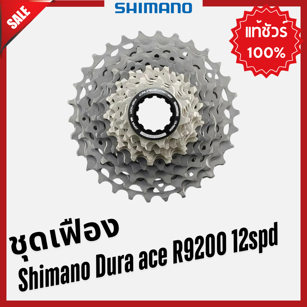 🆕️ ชุดเฟือง Shimano Dura ace R9200 12spd 🆕️