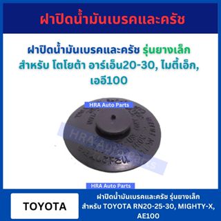 ฝาปิดน้ำมันเบรค รุ่นยางเล็ก 1611012 สำหรับ TOYOTA RN20 RN25 …