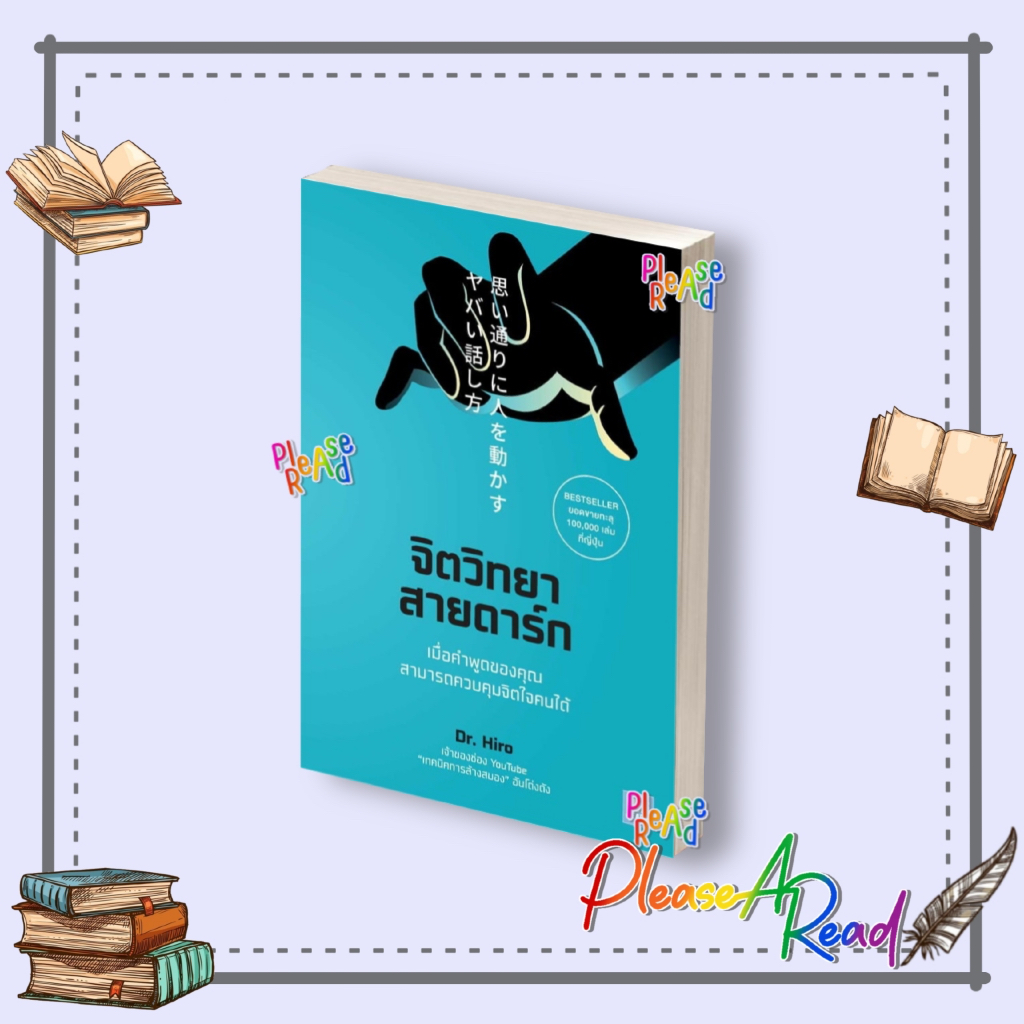 [พร้อมส่ง] หนังสือ จิตวิทยาสายดาร์ก ผู้เขียน: Dr.Hiro สนพ.วีเลิร์น (WeLearn) #pleasearead