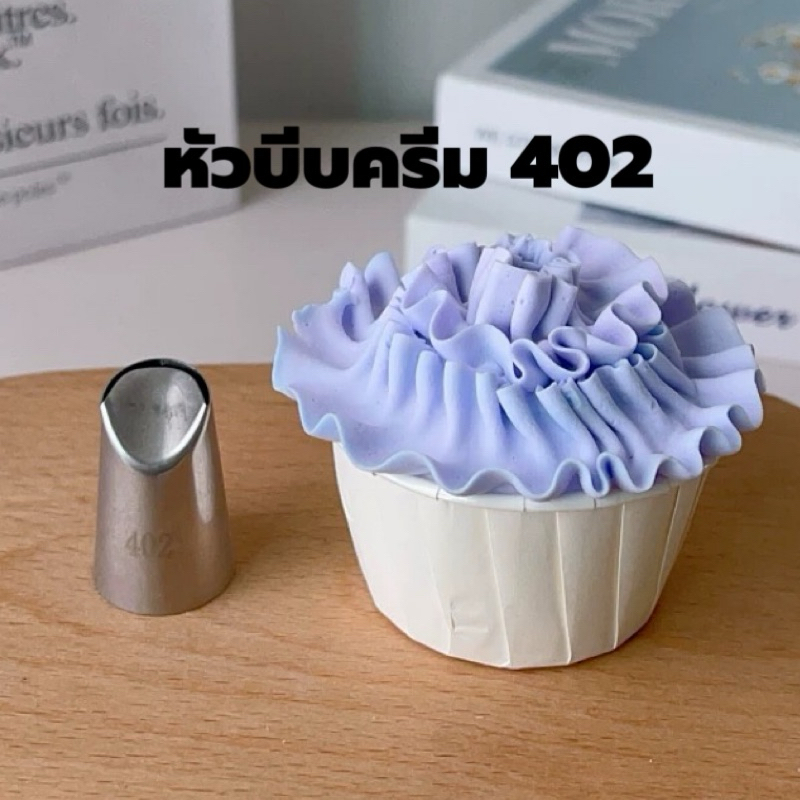 หัวบีบครีมเบอร์ 402 หัวบีบคุ๊กกี้ เป็นสแตนเลส304ไม่ขึ้นสนิม