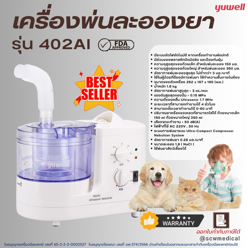 เครื่องพ่นละอองยา yuwell รุ่น 402AI  Ultrasonic Nebulizer พ่นยาหอบ พ่นยาสัตว์เลี้ยง