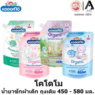 Kodomo โคโดโม น้ำยา ซักผ้า เด็ก ถุงเติม 450 - 580 มล.