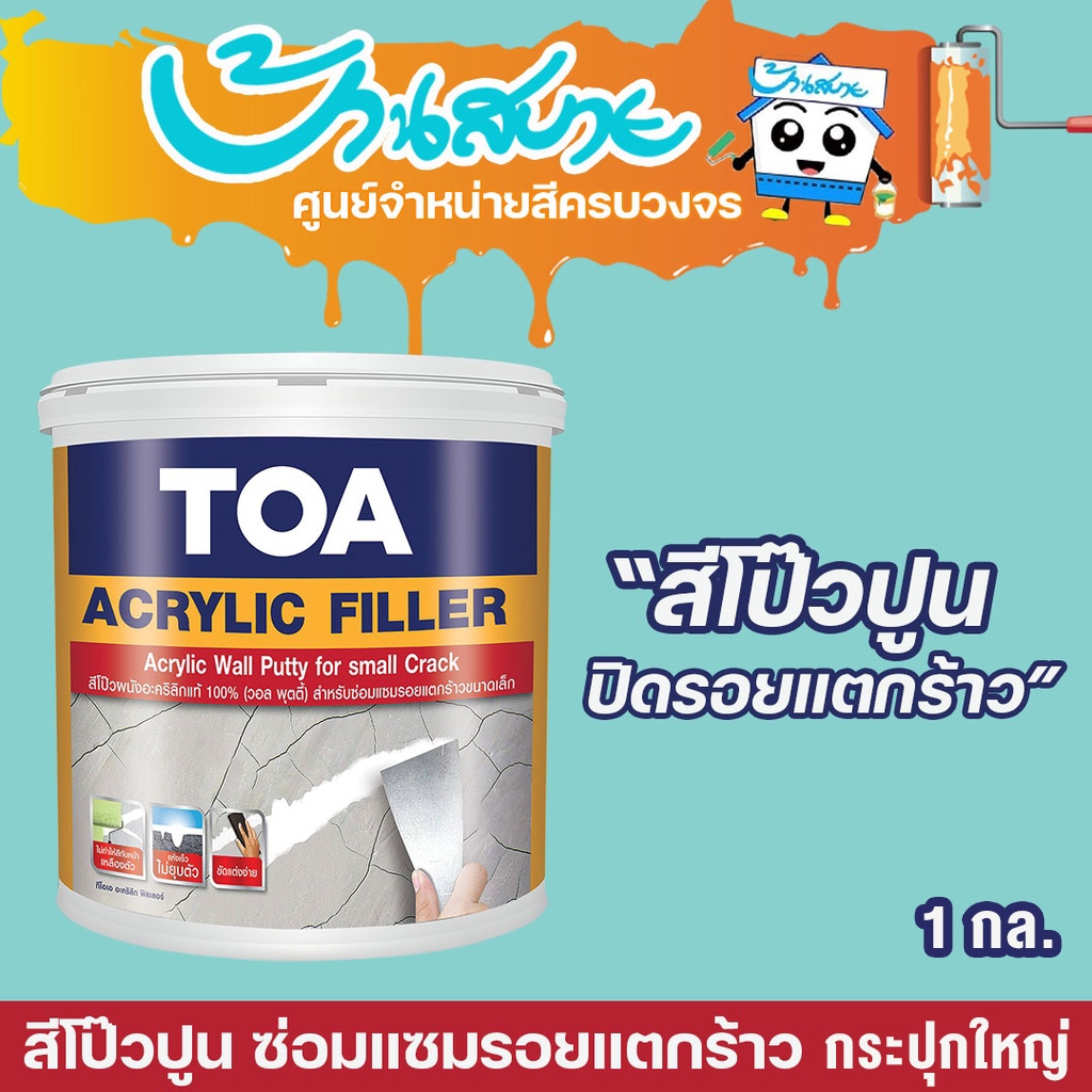 TOA Acrylic Filler อะคริลิค ฟิลเลอร์  (1 แกลลอน) สีโป๊วปูน เคมีโป๊ว ปูนโป๊วรอยแตกร้าว