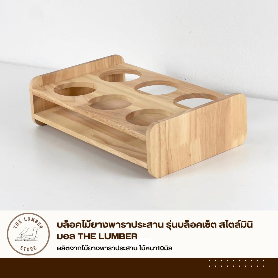บล็อคไม้ยางพาราประสาน รุ่นบล็อคเซ็ต สไตล์มินิมอล THE LUMBER