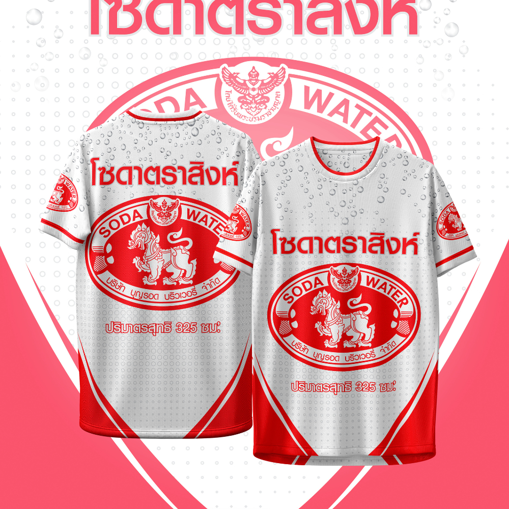เสื้อกีฬา ลาย นํ้าโซดา ตรา สิงห์