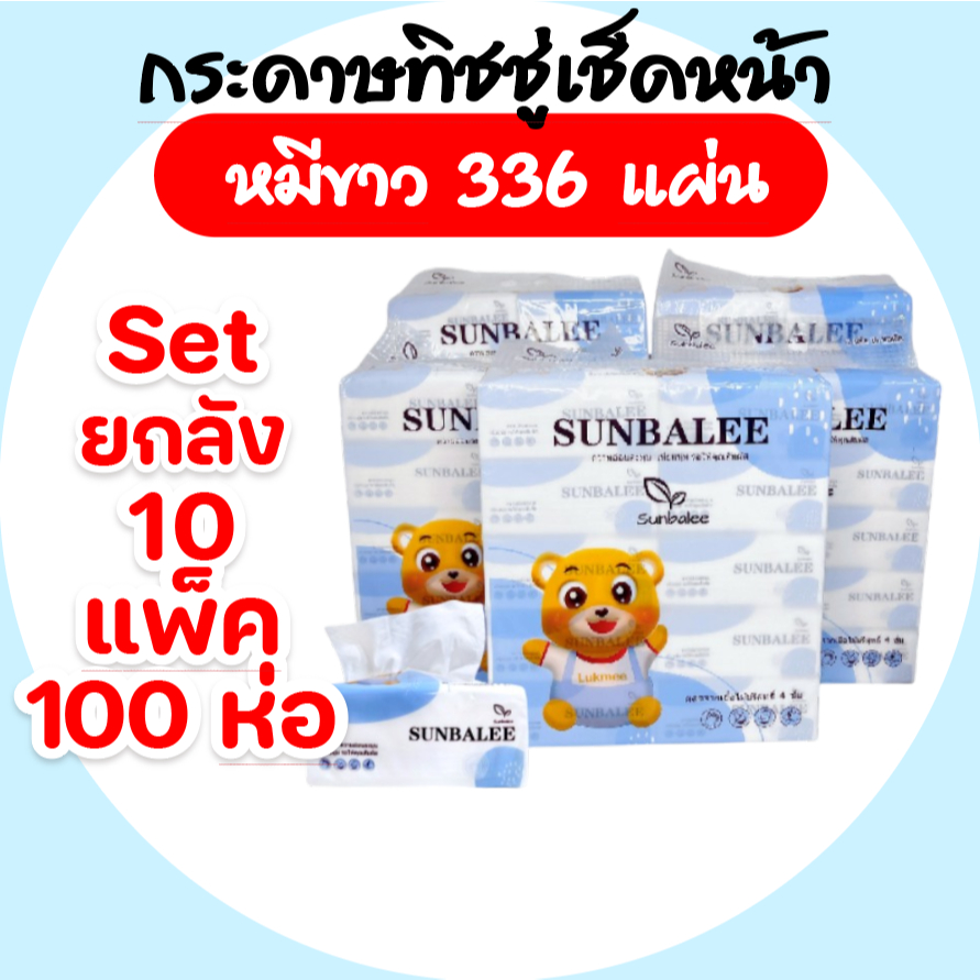 [ลัง 10 แพค] SUNBALEE หมีขาว กระดาษทิชชู่เช็ดหน้า ห่อ336แผ่น หนา4ชั้น แพค10ห่อ