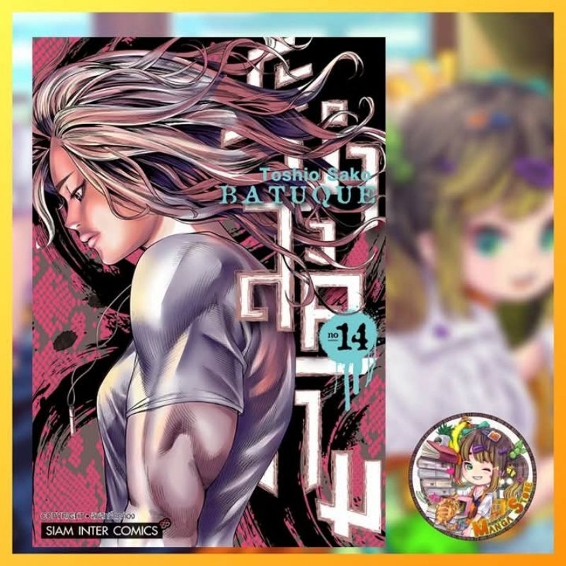Batuque ระบำสงคราม เล่ม 1-14 มือ 1
