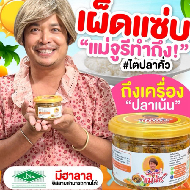 ไตปลาแม่จูรีคั่วแห้ง เนื้อปลาซาบะเกรดนำเข้า เผ็ดกำลังดี อร่อยมาก ขนาด190กรัม