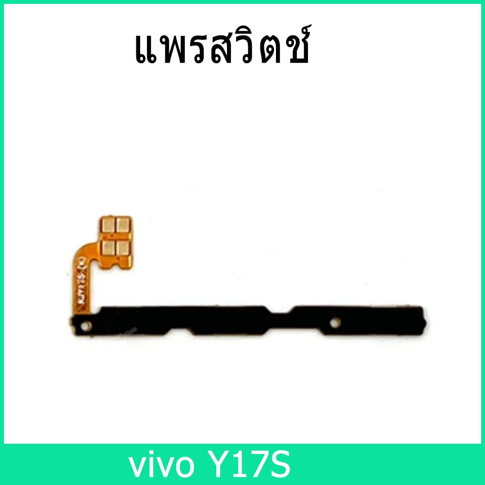 แพรสวิตช์  vivo Y17S   switching สวิทช์เปิดปิดและปุ่มปรับระดับเสียง Flex Cable