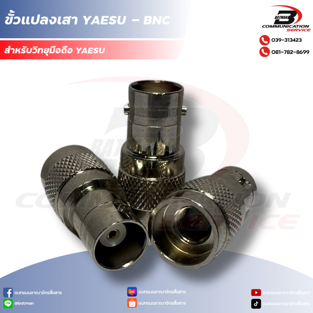ขั้วแปลงเสาวิทยุมือถือ Yaesu to BNC