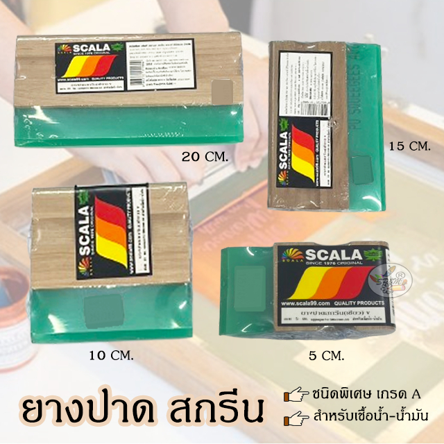 ยางปาด สกรีน สำหรับเชื้อน้ำมัน - เชื้อน้ำ (ขนาด 5,10,15,20 ซม.) ราคา/1ชิ้น