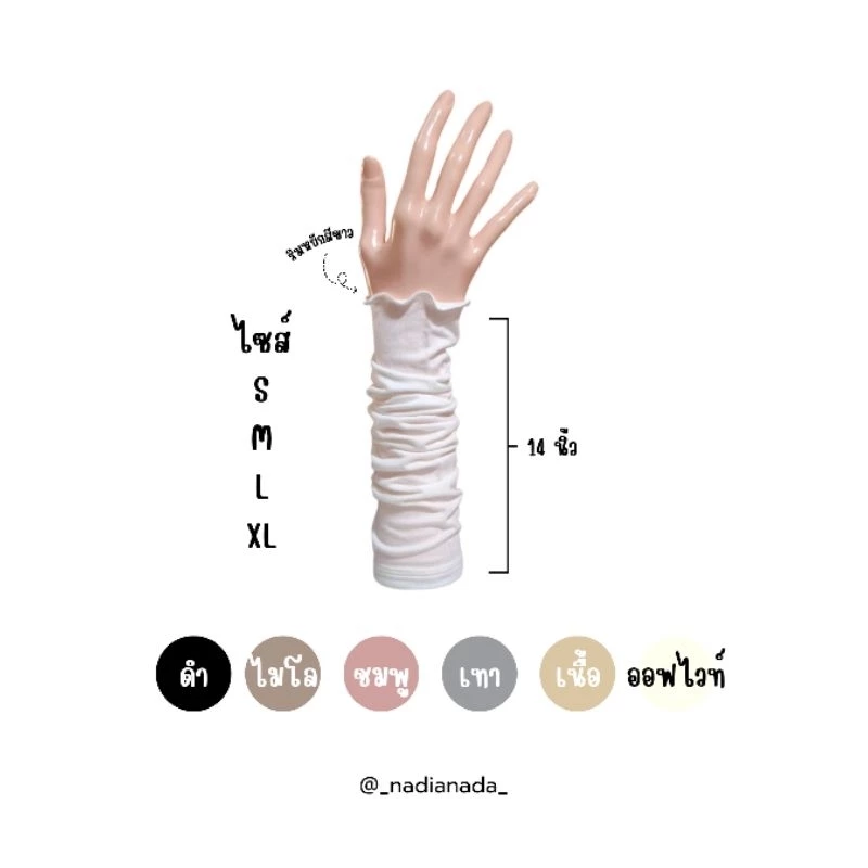 ปลอกแขนริมหยัก มีให้เลือกไซส์