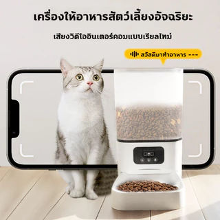 👍6L ที่ให้อาหารแมวอัตโนมัติ👍ชามอาหารแมว ความจุขนาดใหญ่ ชามสแตนเลส ถอดออกได้ รองรับการใช้งานบนAPP Smart Pet Feeder