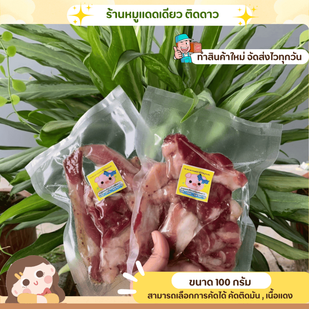 ขนาด 100 กรัม หมูแดดเดียวร้านติด แพ็คถุงซีนสูญญากาศ ส่งไว