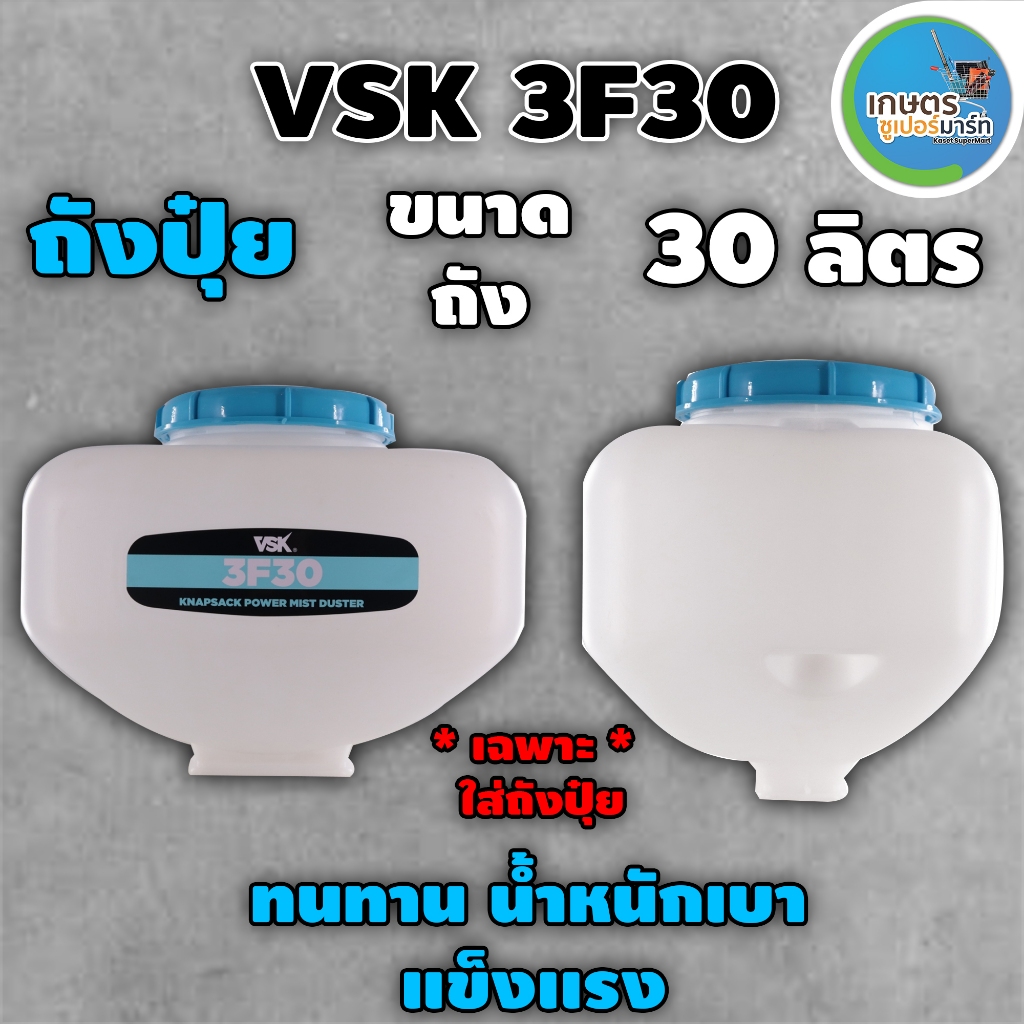อะไหล่พ่นลม ถังปุ๋ย VSK 3F30 ขนาด 30 ลิตร อะไหล่เครื่องพ่นลม 5 แรง พลาสติกหนาพิเศษ ส่งตรงบริษัท ประกัน 7 วัน