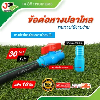 (10ตัว) ข้อต่อหางปลาไหล 20mm. 25mm 32mm. ใช้สวมข้อต่อ PVC 1/2นิ้ว(4หุน) 3/4นิ้ว(6หุน) 1นิ้ว PE+PVC ใช้สวมข้อต่อ PVC+ท่อ
