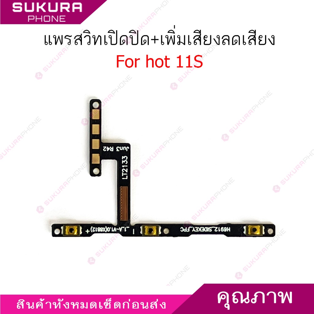 แพรสวิต infix hot 11S แพรสวิตช์สำหรับ infinix hot 11S power on-off volume ปิดเปิด+เพิ่มเสียงลดเสียง