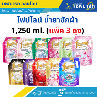 ไฟน์ไลน์ น้ำยาซักผ้า สูตรเข้มข้น รุ่นถุง 1,250 ml. (แพ็ค 3ถุ…