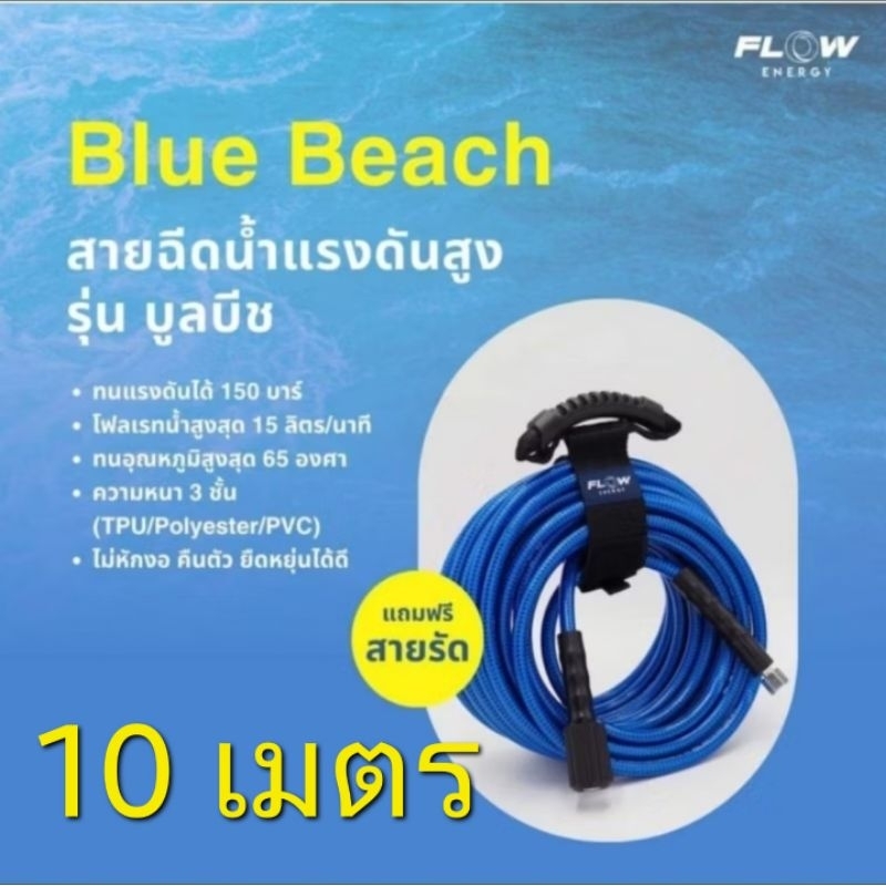 [มีบริการส่งด่วน⚡️] สายบลูบีช 10 เมตร สายฉีดน้ำแรงดันสูง Flow energy bluebeach