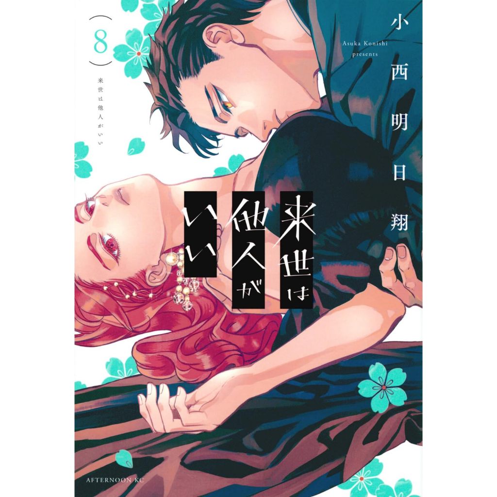 Yakuza Fiancé (来世は他人がいい) , 1-8 , มังงะภาษาญี่ปุ่น , รักอันตรายของเจ้าสาวยากูซ่า