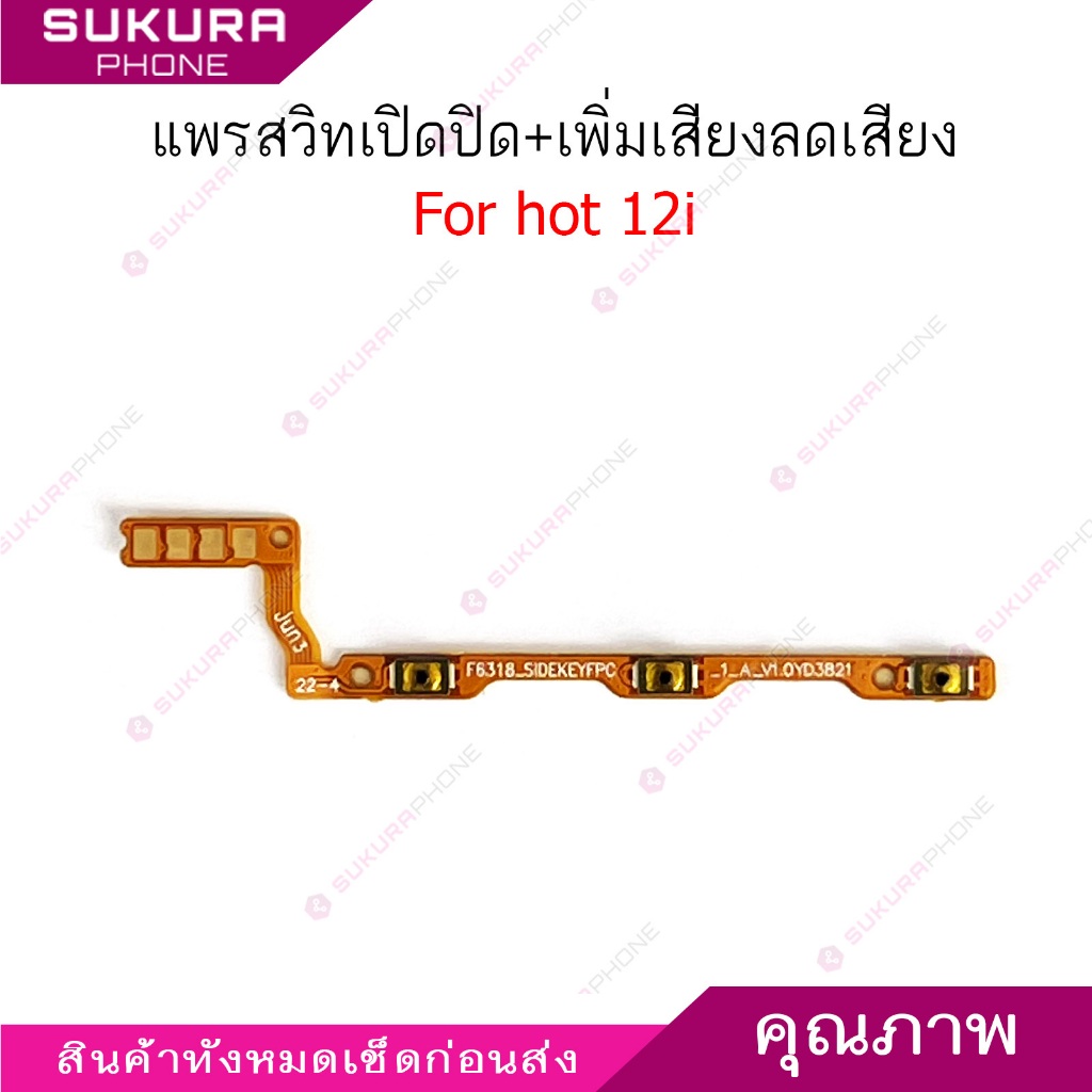 แพรสวิต infix hot 12i แพรสวิตช์สำหรับ infinix hot 12i power on-off volume ปิดเปิด+เพิ่มเสียงลดเสียง