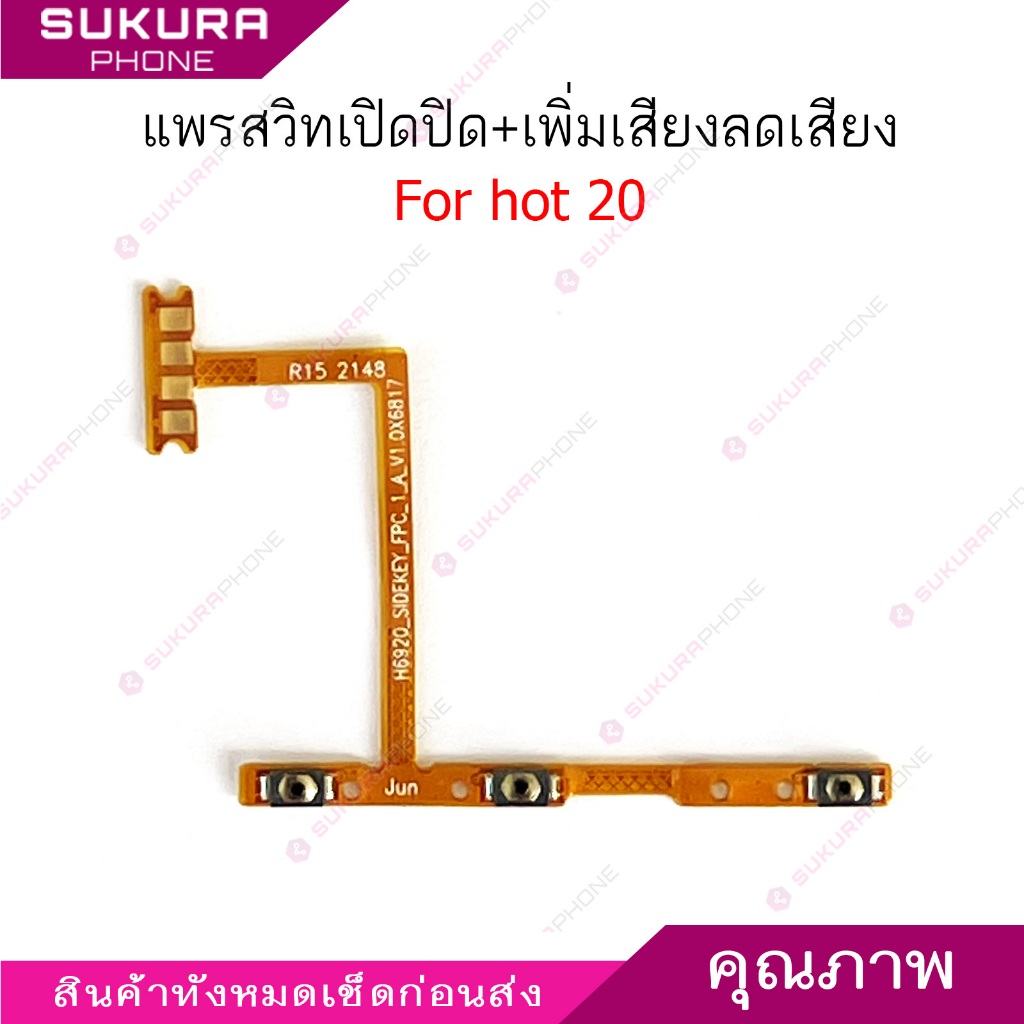 แพรสวิต infix hot 20 แพรสวิตช์สำหรับ infinix hot20 power on-off volume ปิดเปิด+เพิ่มเสียงลดเสียง
