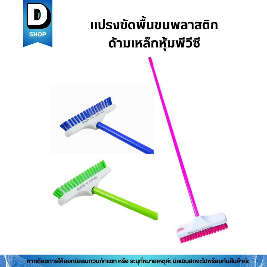 (ด้ามเหล็กหุ้มพีวีซี) แปรงขัดพื้นขนพลาสติกด้ามยาว 120 ซม. (คละสี)