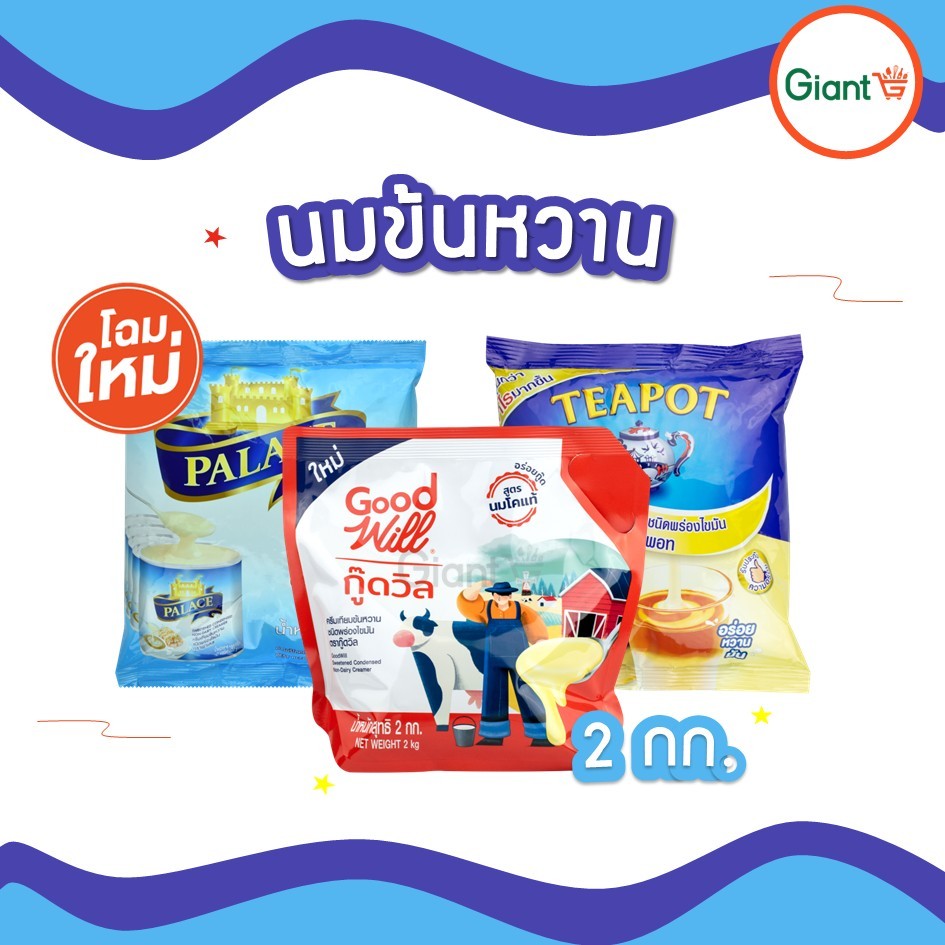 นมข้นหวาน ครีมเทียมข้นหวาน 2 กิโลกรัม ตรามะลิ ทีพอท พาเลซ กู๊ดวิล Falcon (นกเหยี่ยว)