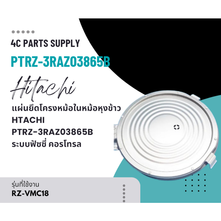 แผ่นยึดโครงหม้อในหม้อหุงข้าว HTACHI-PTRZ-3RAZ03865B ระบบฟัซซี่ คอรโทรล RZ-VMC18,RZ-VM18,RZ-VMA18,RZ-