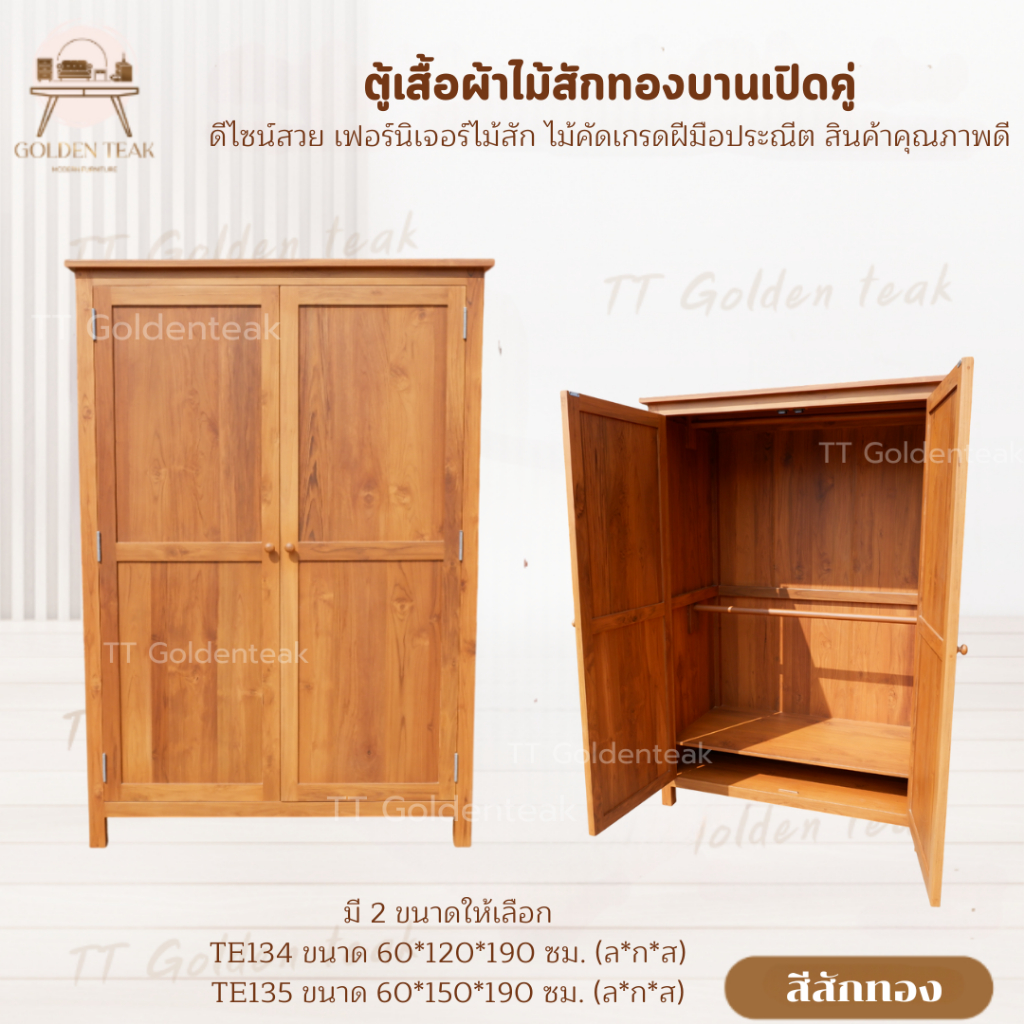 ตู้เสื้อผ้าบานเปิดคู่ 2 บาน สีสักทอง เฟอร์นิเจอร์ไม้สักทอง ผลิตเอง (พร้อมยกติดตั้งฟรี ส่งฟรี ยกเว้นภ